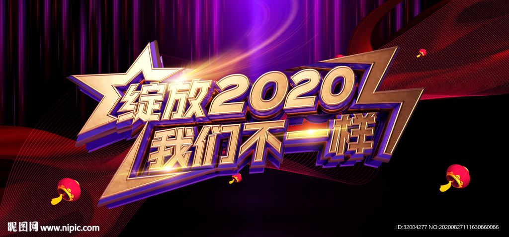炫丽高端2020企业年会背景