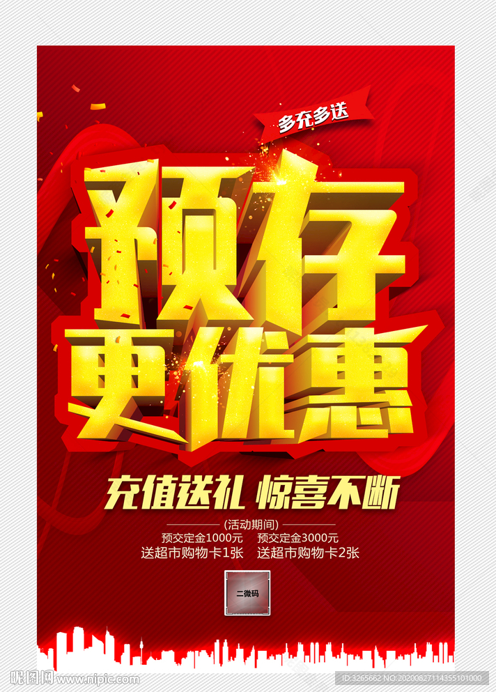 预存更优惠