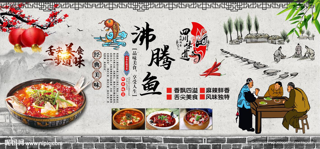 沸腾鱼  藤椒鱼 水煮鱼背景墙