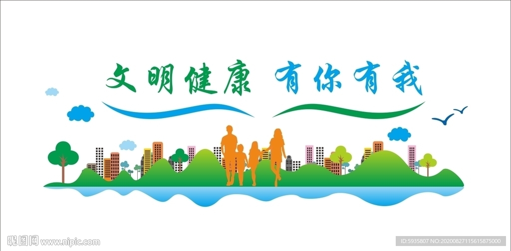 文明健康