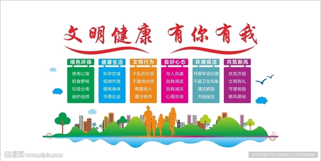 文明健康