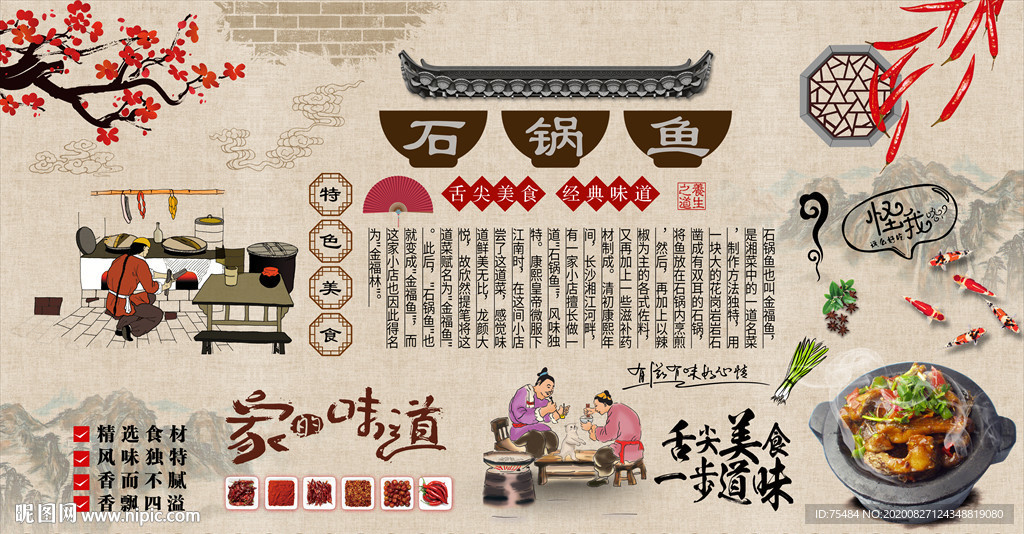 湖南石锅鱼背景墙