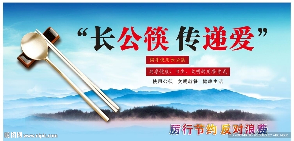 长公筷传递爱