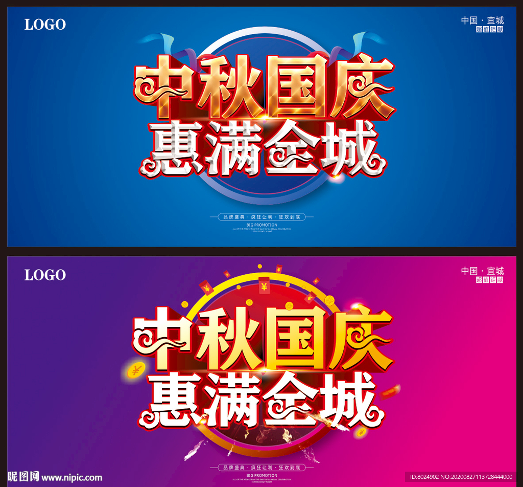 中秋国庆惠满全城海报