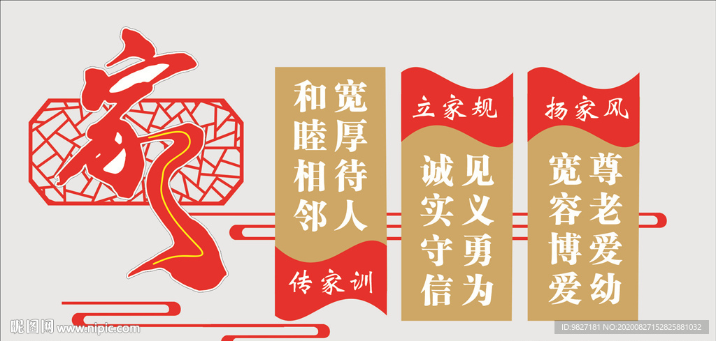 传家训立家规扬家风
