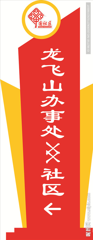中国社区标识立牌