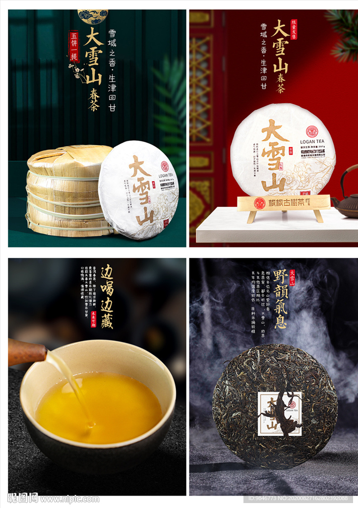 大雪山茶饼 海报