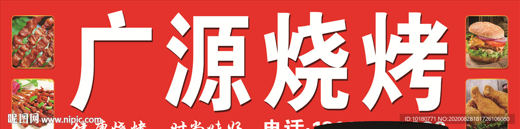 广源烧烤