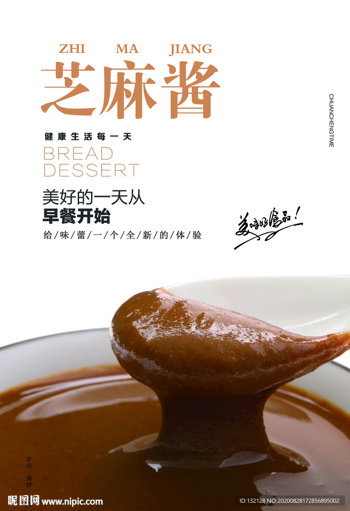 芝麻酱海报