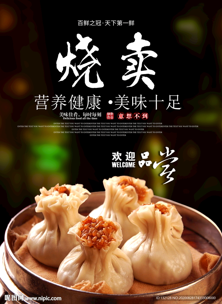 烧卖海报