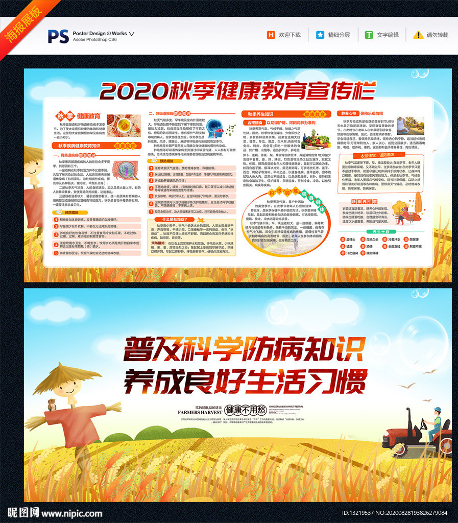 秋季健康教育宣传栏