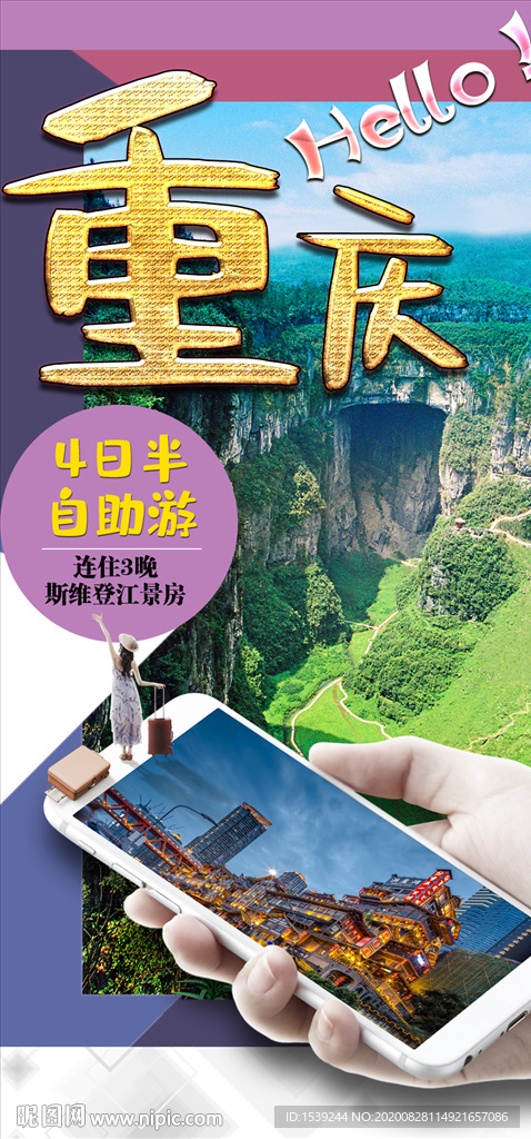 hello重庆详情长图