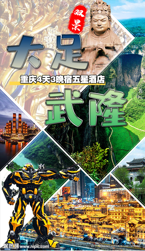 大足武隆详情长图