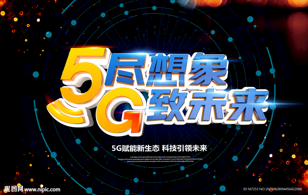 5G赋能