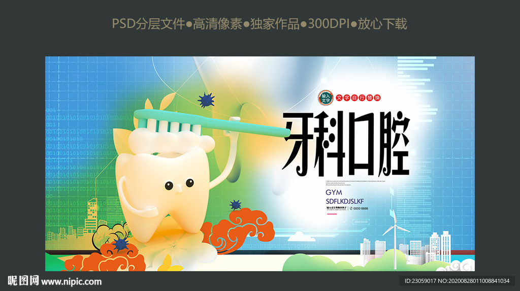 卡通口腔牙科爱好牙齿