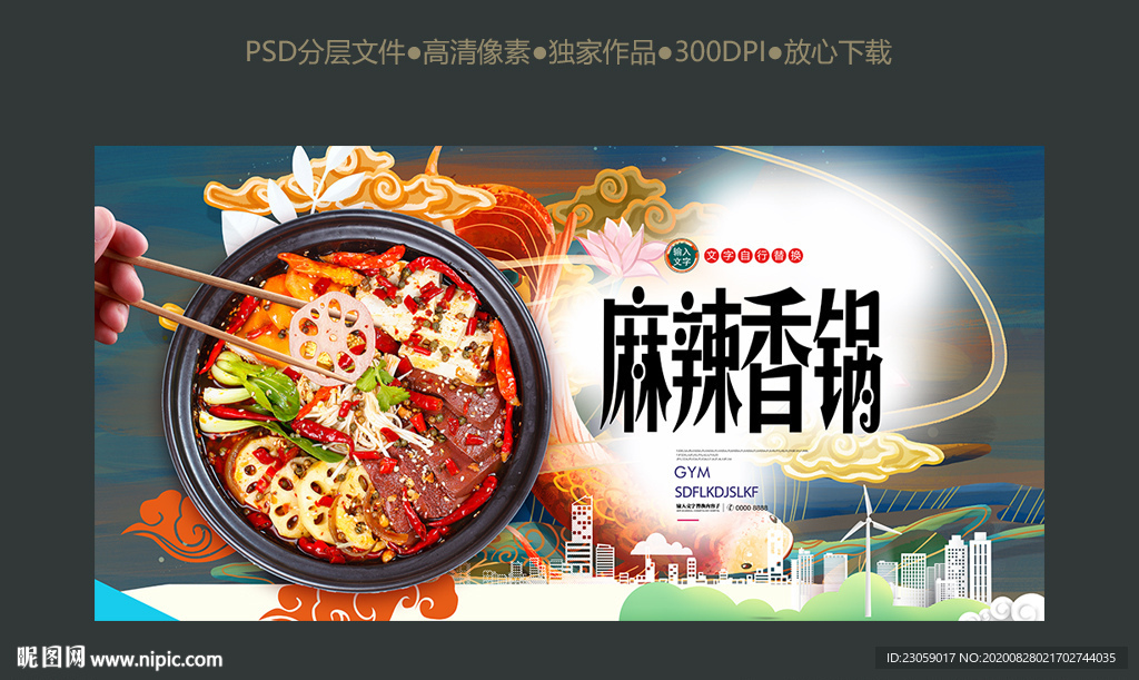 美味麻辣香锅海报