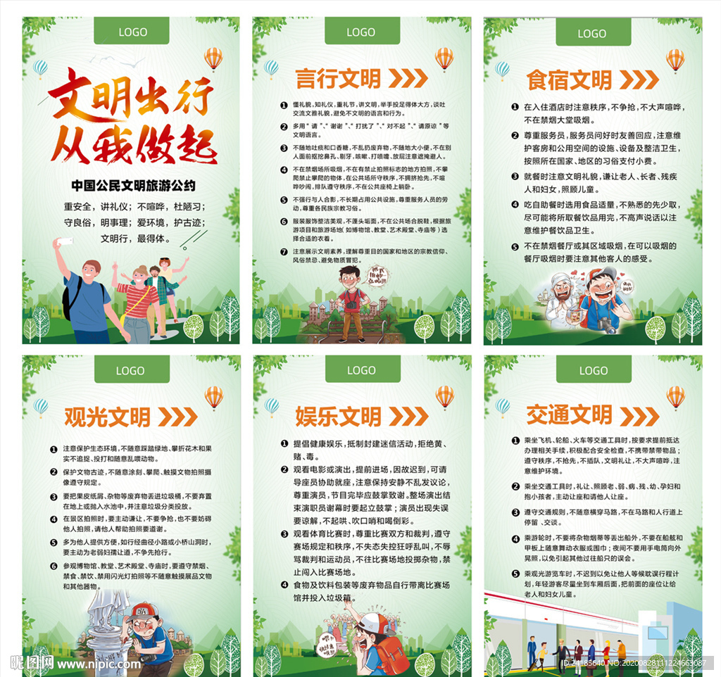 文明出行 文明旅游