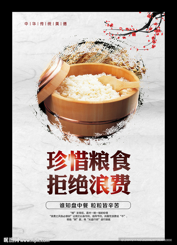 节约粮食