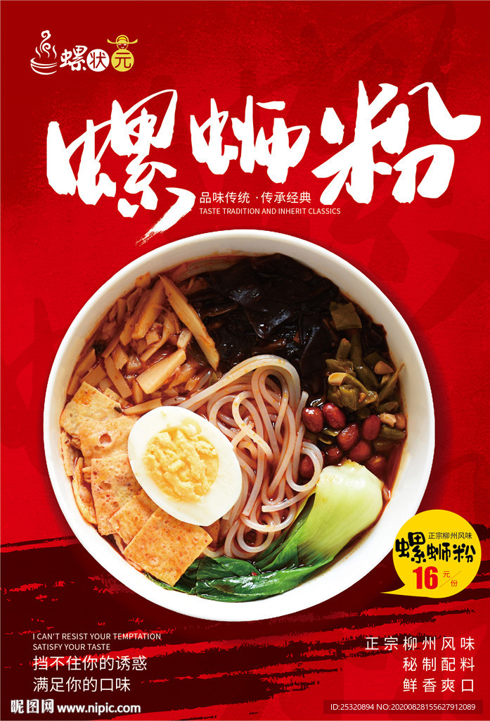 美食螺蛳粉海报