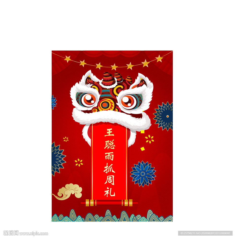 抓周醒狮海报