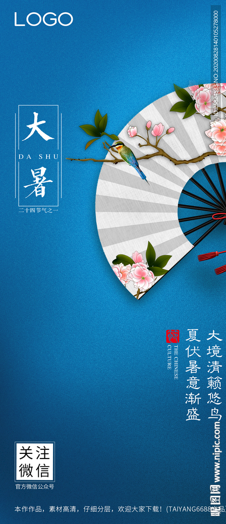 大暑微信海报