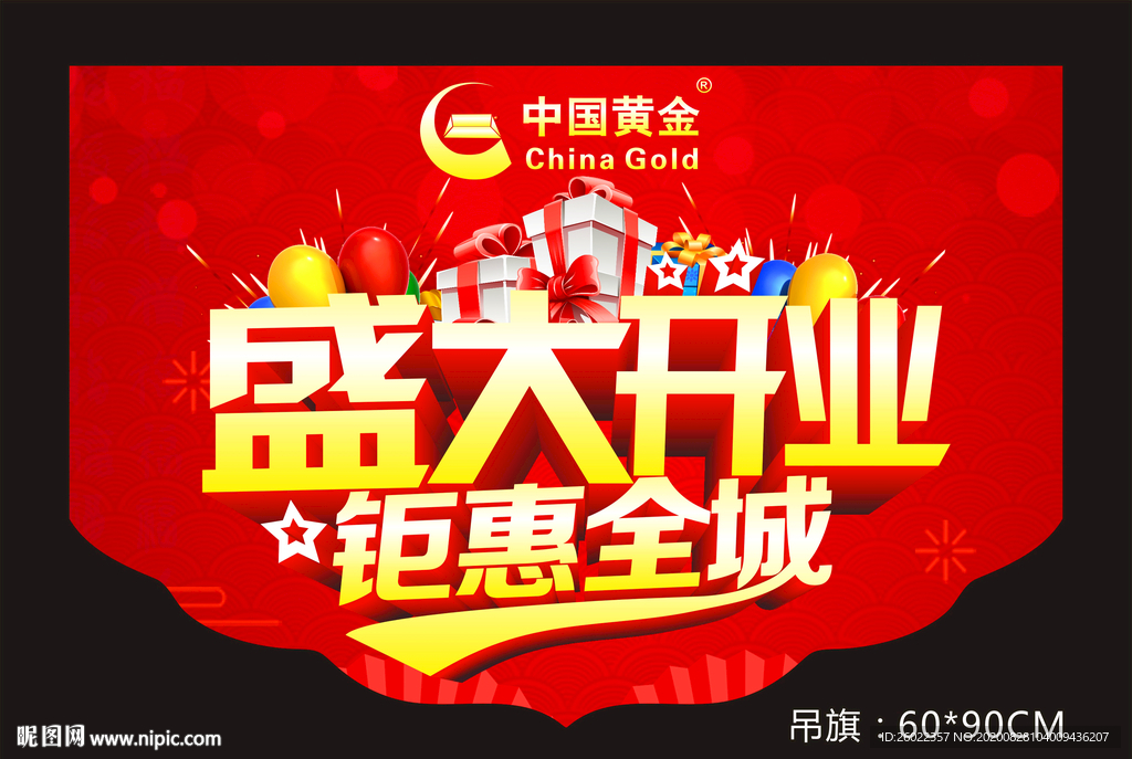 中国黄金盛大开业钜惠全城吊旗