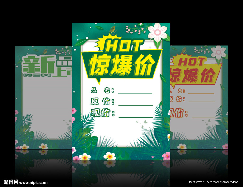 新品惊爆海报
