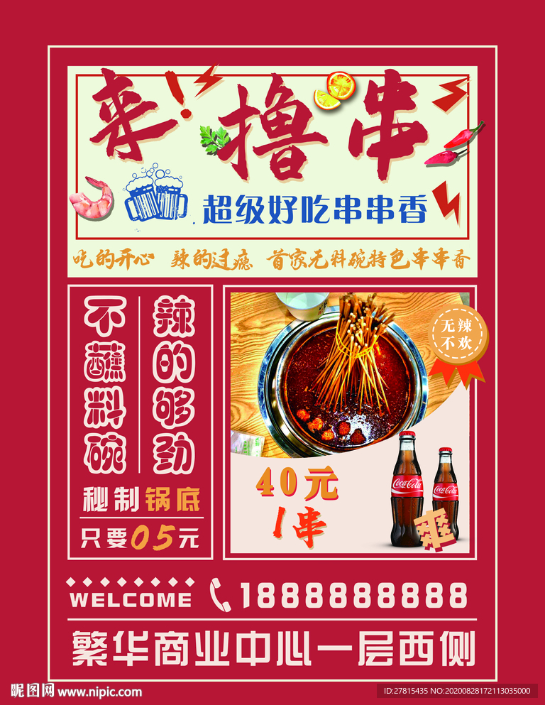 串串