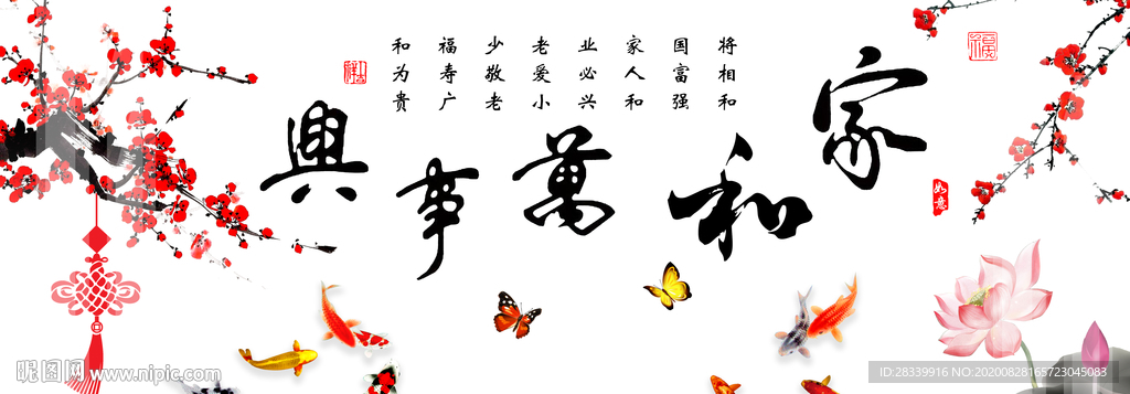 家和万事兴