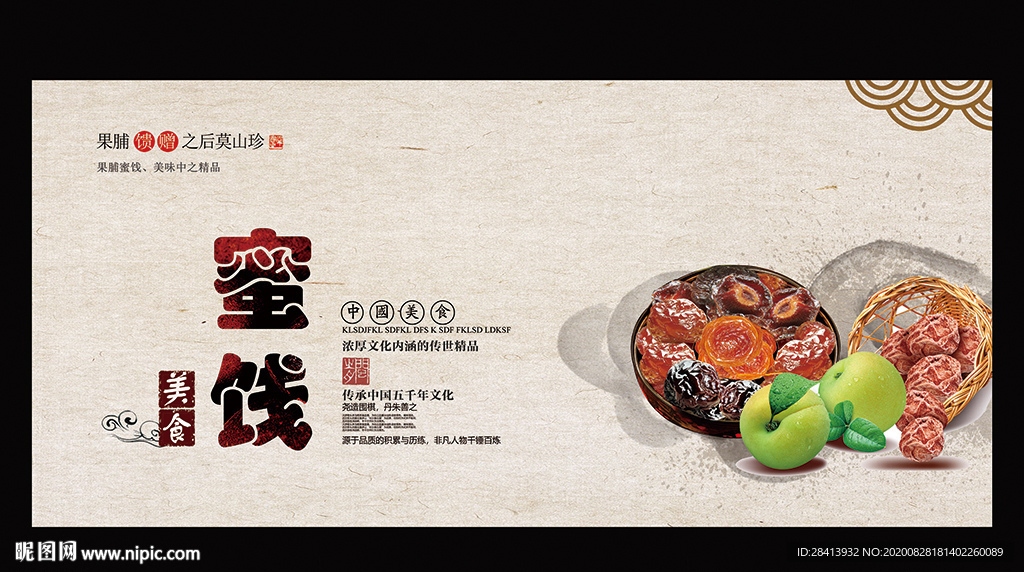 果脯 蜜饯