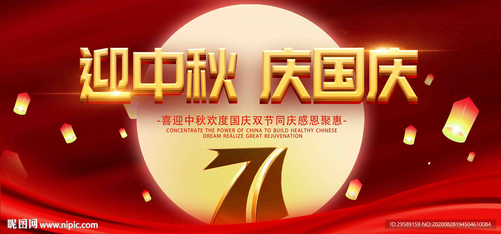 迎国庆 庆中秋