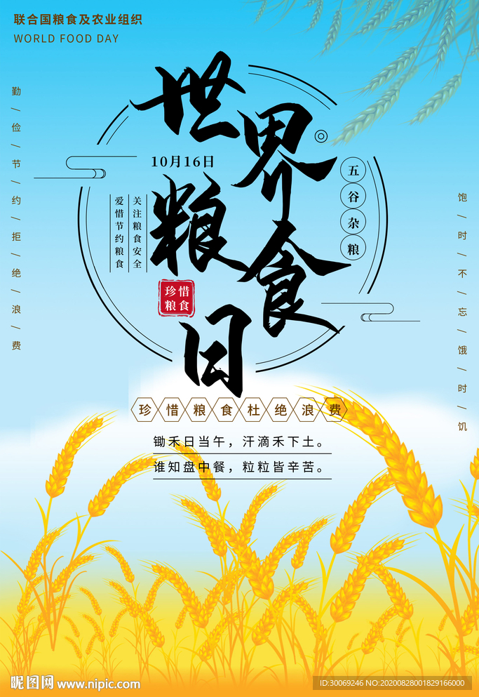 粮食日