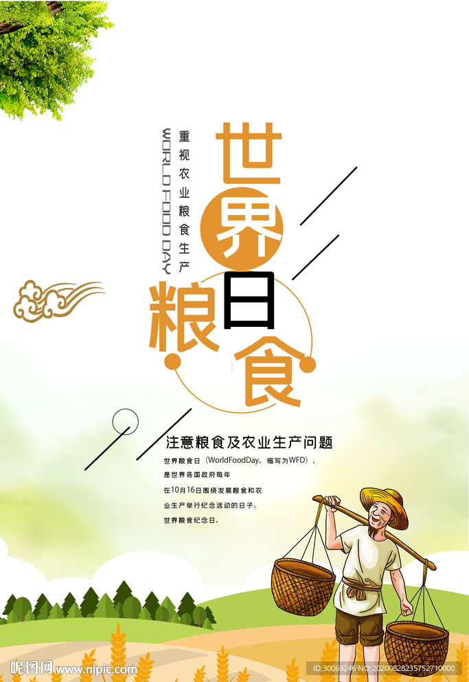 粮食日