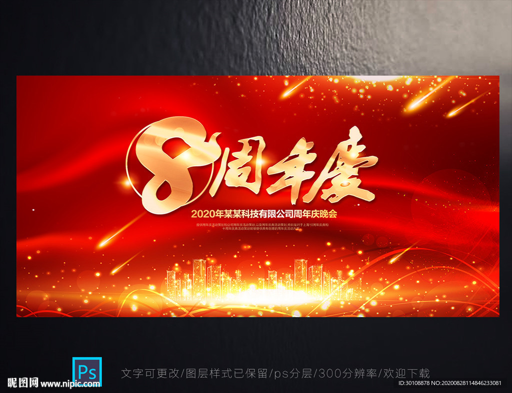 8周年庆