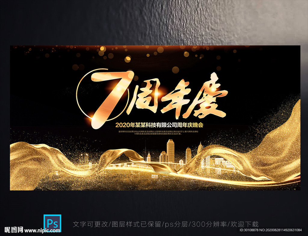 7周年庆