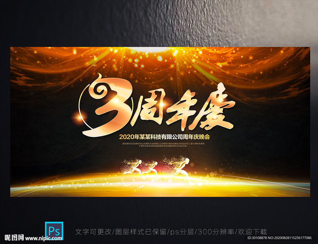 3周年庆