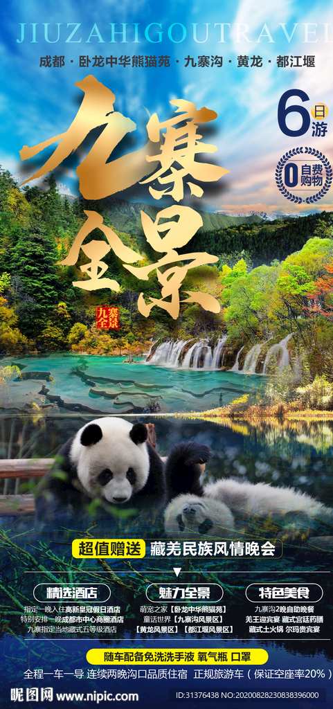 九寨沟旅游
