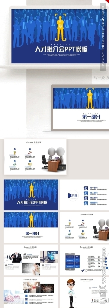 蓝色人才企业推介会动态PPT