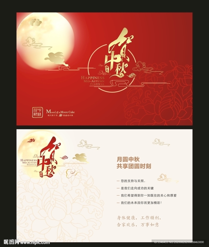 中秋贺卡