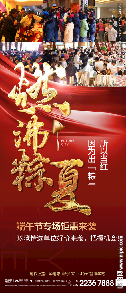 燃沸粽夏红金人气火爆海报