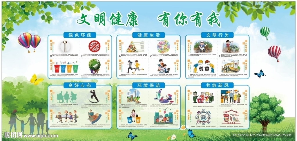 文明健康有你有我