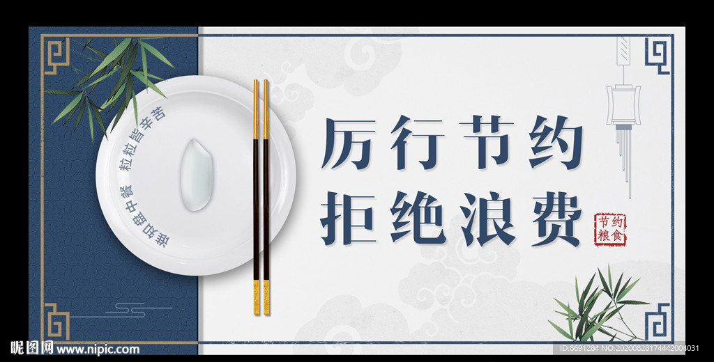 厉行节约拒绝浪费