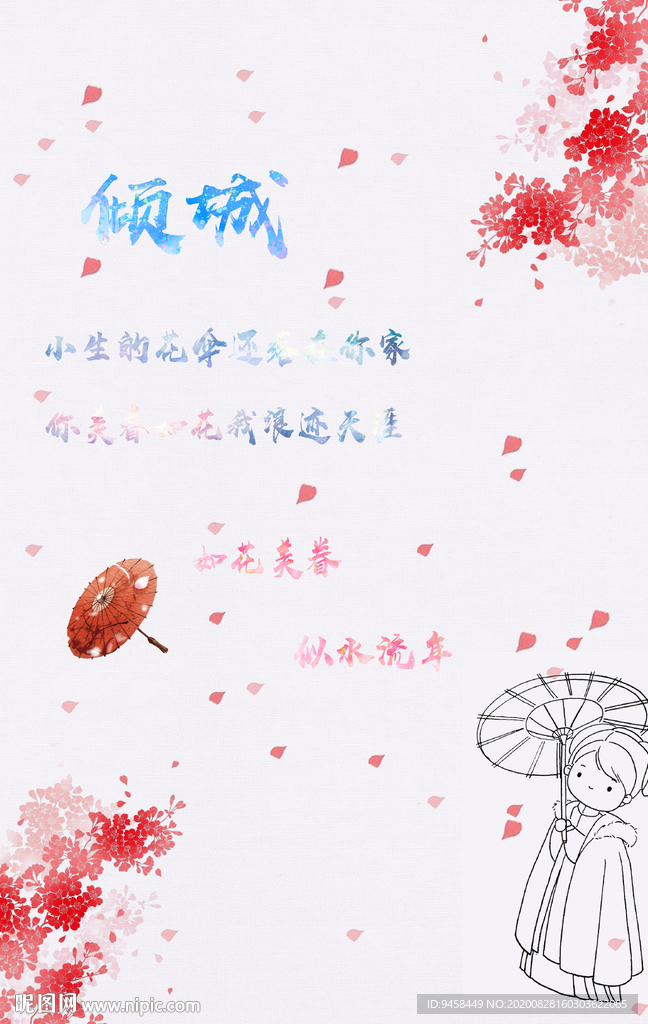 倾城