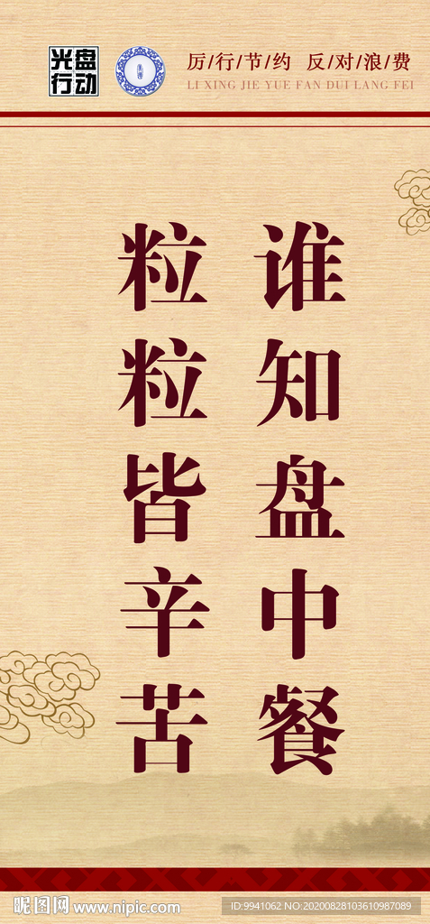 厉行节约 反对浪费  节约粮食