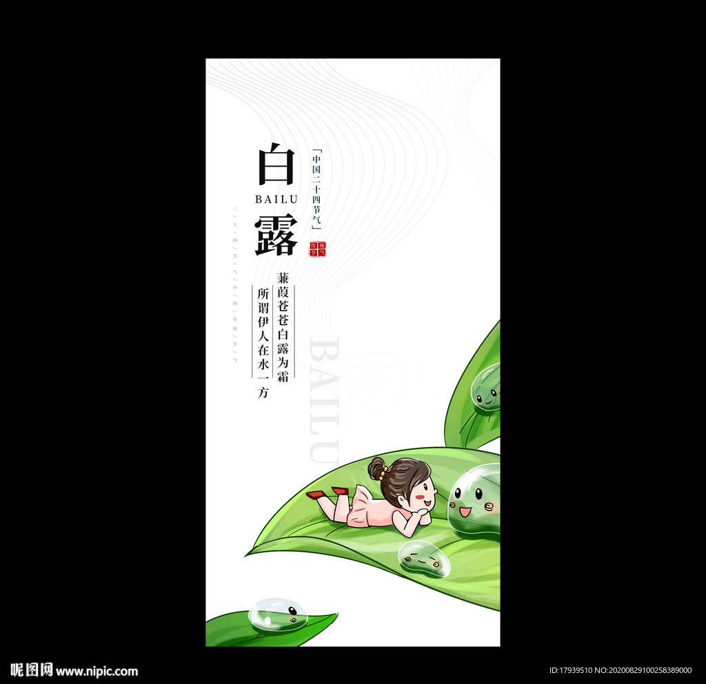 白露