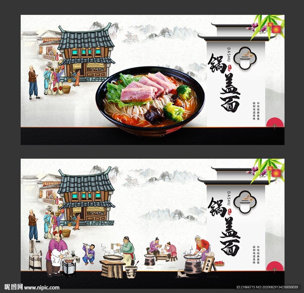 锅盖面