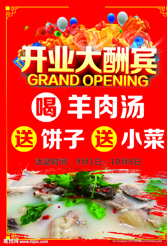 羊汤馆开业海报