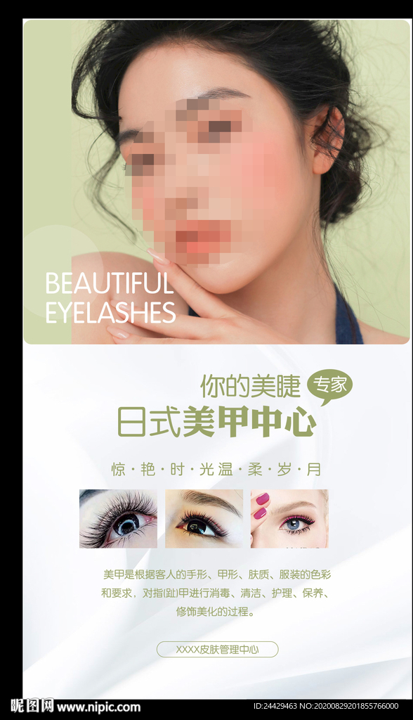 美睫
