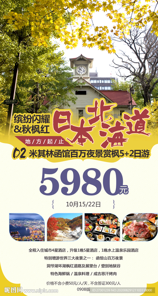日本旅游海报