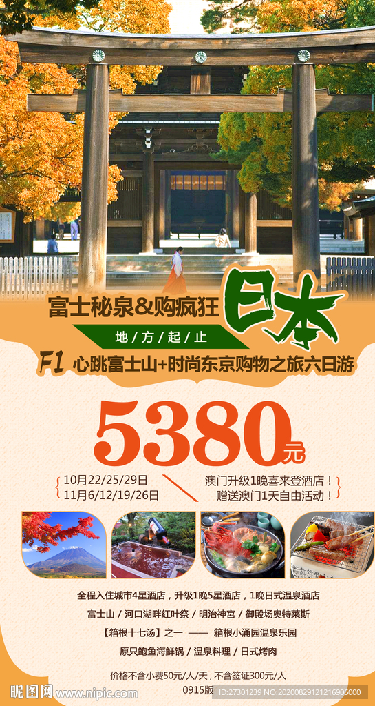 日本旅游海报